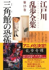 三角館の恐怖～江戸川乱歩全集第15巻～の電子書籍 - honto電子書籍ストア