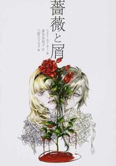 薔薇と屑の通販 エメイ カーター 富永 佐知子 ハーパーbooks 紙の本 Honto本の通販ストア