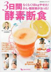 ３日間酵素断食 らくらく１８ｋｇやせた がん 糖尿病が治った の通販 石原 新菜 紙の本 Honto本の通販ストア