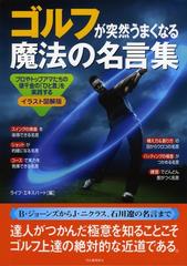 イラスト図解版 ゴルフが突然うまくなる魔法の名言集の電子書籍 Honto電子書籍ストア