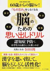 脳のための思い出しドリル 認知症予防で 小学生のお孫さんとも楽しめる ６０歳からの脳トレ もの忘れ をしなくなる 元気になる全８８１問の通販 大学受験予備校 一橋学院 小中学生向け英語塾 リラリス Oak Mook 紙の本 Honto本の通販ストア