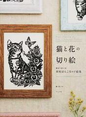 猫と花の切り絵 猫切り絵工房葵屋ぽんこ堂の下絵集の通販/榊 寧子 - 紙