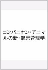 コンパニオン・アニマルの新・健康管理学の通販/浅野 妃美/浅野隆司