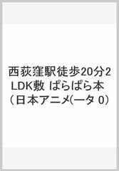 西荻窪駅徒歩分2ldk敷 ぱらぱら本の通販 紙の本 Honto本の通販ストア