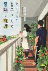 あおぞら町 春子さんの冒険と推理の通販/柴田よしき - 小説：honto本の