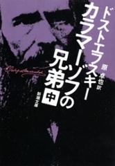 カラマーゾフの兄弟（中）（新潮文庫）の電子書籍 - honto電子書籍ストア