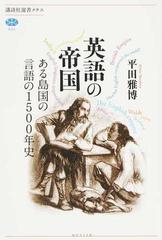 英語の帝国 ある島国の言語の１５００年史の通販 平田 雅博 講談社選書メチエ 紙の本 Honto本の通販ストア