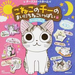 チーズスイートホームこねこのチーのまいにちねこいっぱいシールブックの通販 こなみ かなた 講談社mook 紙の本 Honto本の通販ストア