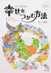 井上象英の幸せをつかむ方法 こよみが導く２０１７年 絶対幸せになりたいあなたへの通販 井上 象英 紙の本 Honto本の通販ストア