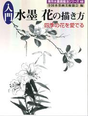 入門 水墨 花の描き方 四季の花を愛でるの通販 全国水墨画美術協会 紙の本 Honto本の通販ストア