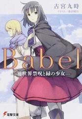 babel 1 異世界禁呪と緑の少女の通販 古宮 九時 電撃文庫 紙の本 Honto本の通販ストア babel 1 異世界禁呪と緑の少女の通販 古宮 九時 電撃文庫 紙の本 Honto本の通販ストア