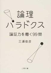 論理パラドクス 論証力を磨く９９問 （二見文庫）