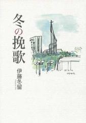 冬の挽歌 第五詩集の通販/伊藤 冬留 - 小説：honto本の通販ストア