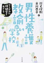 男性養護教諭がいる学校 ひらかれた保健室をめざしての通販 川又 俊則 市川 恭平 紙の本 Honto本の通販ストア