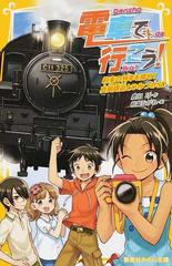 電車で行こう！ ２０ 約束の列車を探せ！真岡鐵道とひみつのＳＬ （集英社みらい文庫）