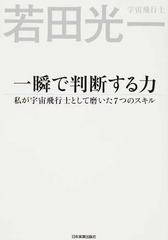 一瞬で判断する力 私が宇宙飛行士として磨いた７つのスキル