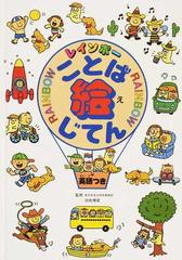 レインボーことば絵じてん 英語つきの通販 羽鳥 博愛 紙の本 Honto本の通販ストア