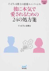 彼に本気で愛されるための２４の処方箋 ぐっどうぃる博士の恋愛ユニバーシティの通販 ぐっどうぃる博士 紙の本 Honto本の通販ストア