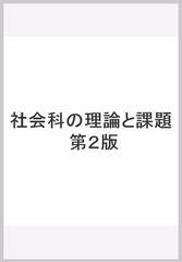 社会科の理論と課題 第２版の通販/菱山 覚一郎 - 紙の本：honto本の