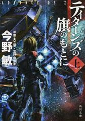 ティターンズの旗のもとに ａｄｖａｎｃｅ ｏｆ ｚ 上の通販 今野 敏 矢立 肇 角川文庫 紙の本 Honto本の通販ストア