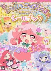 リルリルフェアリル 妖精のドア シールブックの通販 サンリオ 紙の本 Honto本の通販ストア
