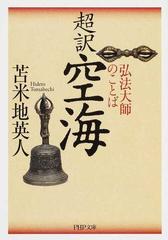 超訳空海 弘法大師のことばの通販 苫米地 英人 Php文庫 紙の本 Honto本の通販ストア
