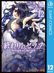終わりのセラフ 12 漫画 の電子書籍 無料 試し読みも Honto電子書籍ストア