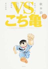 ｖｓ こち亀 こちら葛飾区亀有公園前派出所ノベライズアンソロジー 赤塚不二夫 秋田禎信 朝井リョウ ガールズ パンツァー製作委員会 初野晴 東川篤哉の通販 秋本治 赤塚不二夫 紙の本 Honto本の通販ストア