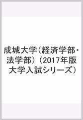 成城大学 経済学部 法学部 の通販 教学社編集部 紙の本 Honto本の通販ストア