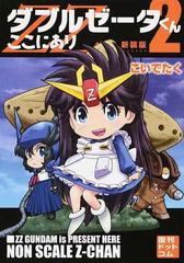 ダブルゼータくんここにあり ２ 新装版の通販 こいで たく コミック Honto本の通販ストア