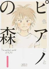 ピアノの森 Ｔｈｅ ｐｅｒｆｅｃｔ ｗｏｒｌｄ ｏｆ ＫＡＩ １の通販