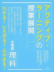 アクティブ ラーニングの授業展開 小学校理科 わかる ひろがる ふかまる の通販 森田 和良 日本初等理科教育研究会 紙の本 Honto本の通販ストア