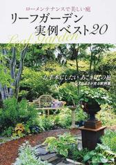リーフガーデン実例ベスト２０ ローメンテナンスで美しい庭の通販 Musashi Books 紙の本 Honto本の通販ストア