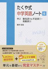 たくや式中学英語ノート ６ 中２動名詞 ｔｏ不定詞 １ 助動詞 ２の通販 藤井 拓哉 ｂｙｒｏｎ ｂｅｎｎｅｒ 紙の本 Honto本の通販ストア