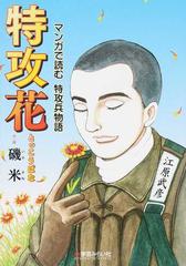 特攻花 マンガで読む特攻兵物語の通販 磯 米 紙の本 Honto本の通販ストア