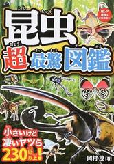 昆虫超最驚図鑑 驚きの能力と姿！小さいけど凄いヤツら２３０匹以上！ 超レア昆虫も多数掲載！！