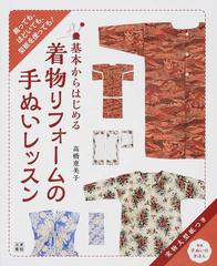 基本からはじめる着物リフォームの手ぬいレッスン 裁っても ほどいても 型紙を使っても の通販 高橋恵美子 紙の本 Honto本の通販ストア