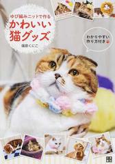 ゆび編みニットで作るかわいい猫グッズの通販 篠原 くにこ 紙の本 Honto本の通販ストア