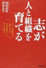 志が人と組織を育てる グルメ回転寿司 銚子丸 が吉田松陰から学んだ理念の通販 堀地 速男 神渡 良平 紙の本 Honto本の通販ストア