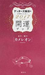 ゲッターズ飯田の五星三心占い開運ブック ２０１７年度版５ 金のカメレオン 銀のカメレオンの通販 ゲッターズ飯田 紙の本 Honto本の通販ストア