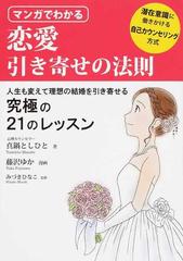 マンガでわかる恋愛引き寄せの法則 潜在意識に働きかける自己カウンセリング方式 人生も変えて理想の結婚を引き寄せる究極の２１のレッスンの通販 真鍋 としひと 藤沢 ゆか 紙の本 Honto本の通販ストア