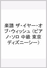 東京ディズニーシー１５周年 ザ イヤー オブ ウィッシュ ミュージック アルバム 中級の通販 紙の本 Honto本の通販ストア