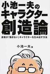 小池一夫のキャラクター創造論 読者が 飽きない キャラクターを生み出す方法の通販 小池 一夫 コミック Honto本の通販ストア