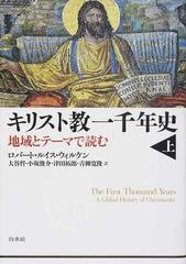 キリスト教一千年史 地域とテーマで読む 上の通販 ロバート ルイス ウィルケン 大谷 哲 紙の本 Honto本の通販ストア