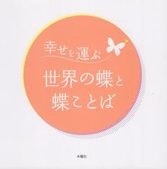 幸せを運ぶ世界の蝶と蝶言葉の通販 西山保典 紙の本 Honto本の通販ストア