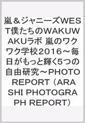 嵐 ジャニーズｗｅｓｔ僕たちのｗａｋｕｗａｋｕラボ 嵐のワクワク学校２０１６ 毎日がもっと輝く５つの自由研究 ｐｈｏｔｏ ｒｅｐｏｒｔの通販 ジャニーズ研究会 紙の本 Honto本の通販ストア