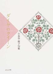 ダイヤのクイーン 小長谷敦子句集の通販 小長谷 敦子 小説 Honto本の通販ストア