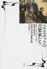 ベル エポックの音楽家たち セザール フランクから映画の音楽までの通販 フランソワ ポルシル 安川 智子 紙の本 Honto本の通販ストア