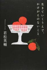 生きていくうえで かけがえのないことの通販 若松英輔 紙の本 Honto本の通販ストア