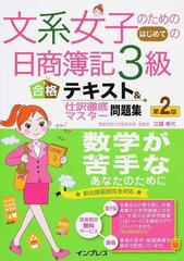 文系女子のためのはじめての日商簿記３級合格テキスト＆仕訳徹底